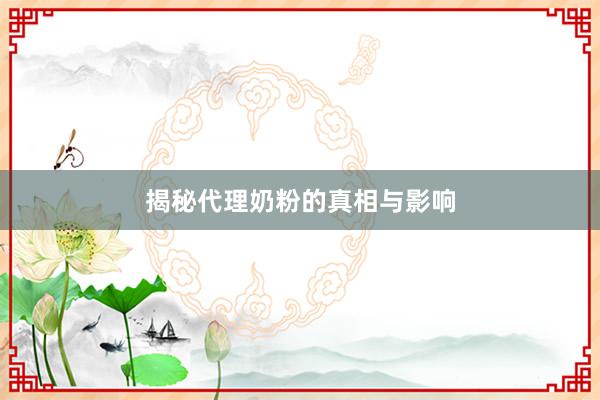 揭秘代理奶粉的真相与影响