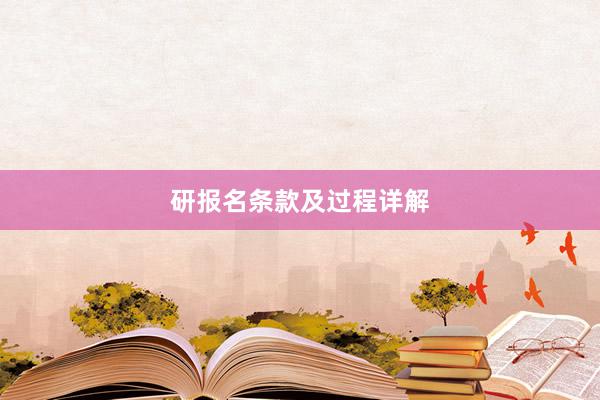 研报名条款及过程详解