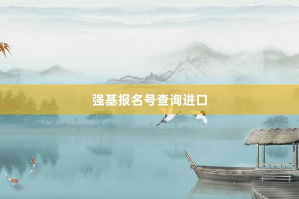 强基报名号查询进口