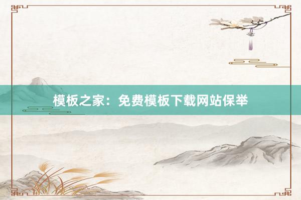 模板之家：免费模板下载网站保举