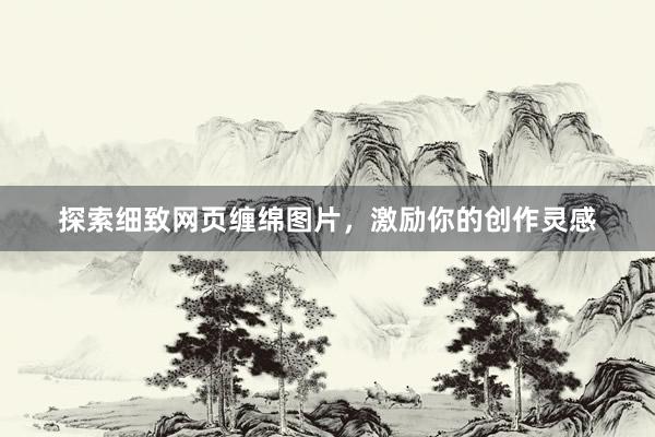 探索细致网页缠绵图片，激励你的创作灵感