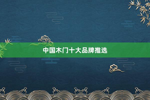 中国木门十大品牌推选