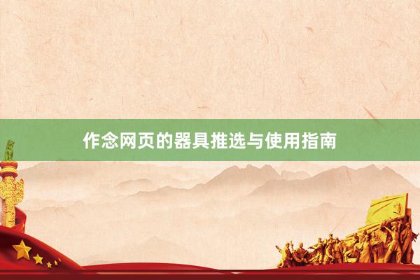 作念网页的器具推选与使用指南
