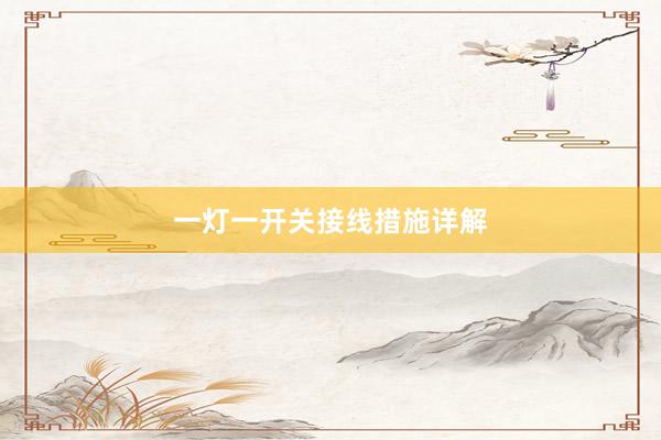 一灯一开关接线措施详解