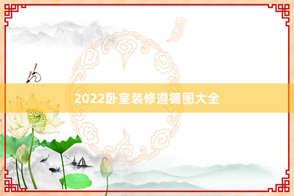 2022卧室装修遵循图大全